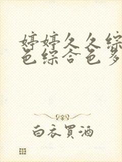 婷婷久久综合九色综合色多多蜜臀