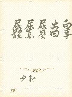 尿尿尿出白色液体怎么回事