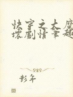 快穿之大魔王崩坏剧情笔趣阁