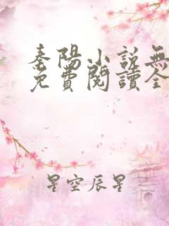 秦阳小说无弹窗免费阅读全文