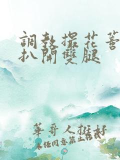 调教撮花蒂哭喊扒开双腿