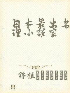 日本最出名的推理小说家