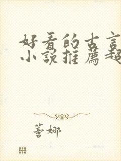 好看的古言重生小说推荐超经典