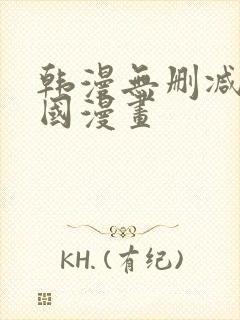 韩漫无删减版韩国漫画