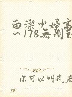 白洁少妇高义1～178无删节