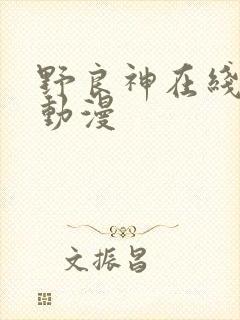 野良神在线观看动漫