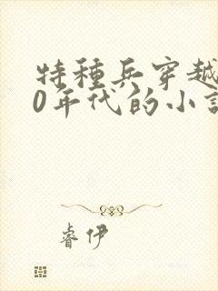 特种兵穿越到50年代的小说
