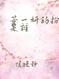 董一妍的扮演者是谁