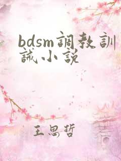 bdsm调教训诫小说