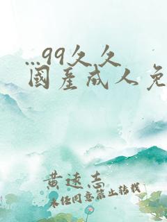 ...99久久国产成人免费精品