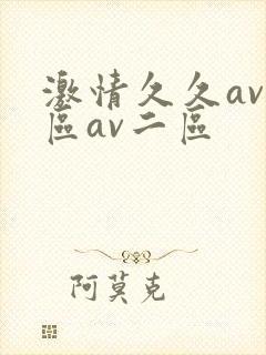 激情久久av一区av二区