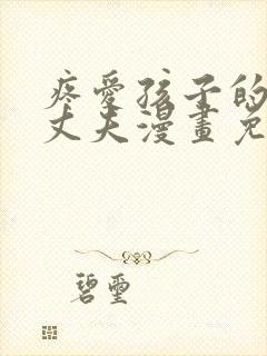 疼爱孩子的温柔丈夫漫画免费阅读