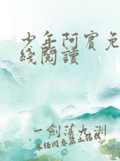 少年阿宾免费在线阅读