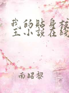 我的贴身校花带玉小说在线阅读免费