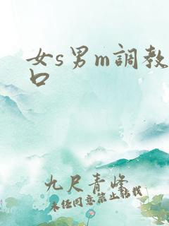 女s男m调教重口