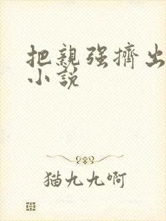 把亲强挤出奶水小说