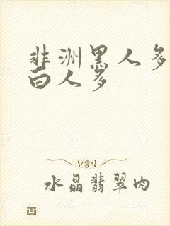 非洲黑人多还是白人多