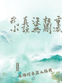 我真没想重生啊小说无删减版