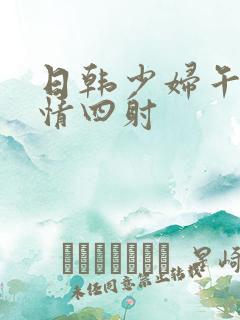 日韩少妇午夜激情四射