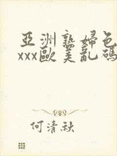 亚洲熟妇色xxxxx欧美乱码