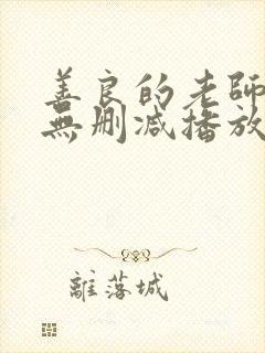 善良的老师hd无删减播放地址