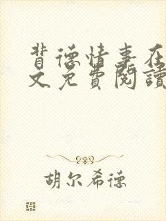 背德情事在线全文免费阅读笔趣阁无弹窗