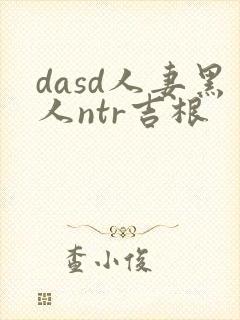 dasd人妻黑人ntr吉根