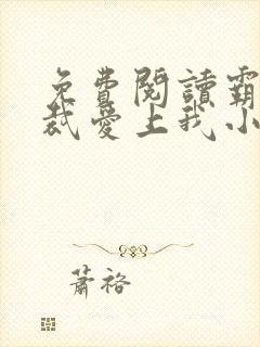 免费阅读霸道总裁爱上我小说