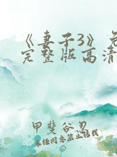 《妻子3》免费完整版高清日剧