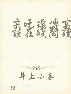 宋晚瑶傅宴臣小说在线阅读