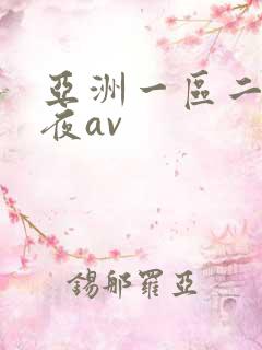 亚洲一区二区午夜av