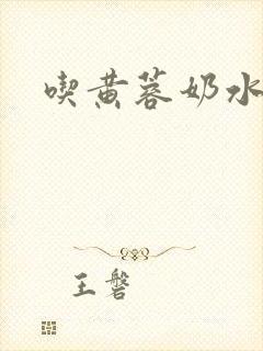 吃黄蓉奶水小说