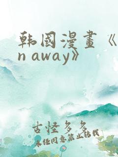 韩国漫画《run away》