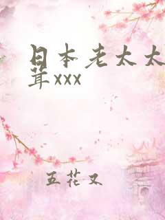 日本老太太毛茸茸xxx