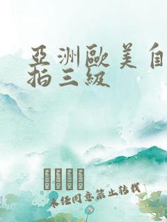 亚洲欧美自拍偷拍三级