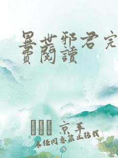 异世邪君完本免费阅读