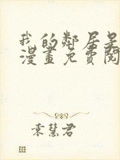 我的邻居是bj漫画免费阅读下拉式