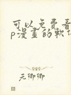 可以免费看vip漫画的软件