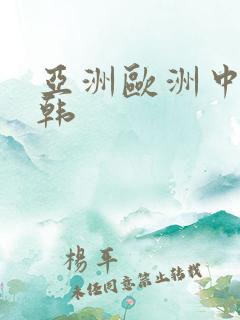 亚洲欧洲中文日韩