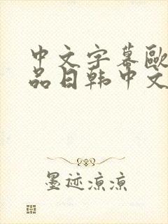 中文字幕欧美精品日韩中文字幕