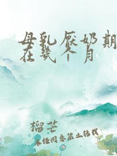 母乳厌奶期一般在几个月