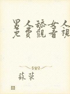 男人舔女人下体免费观看视频