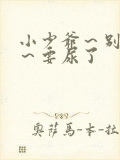 小少爷～别揉了～要尿了