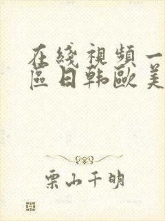 在线视频一区二区日韩欧美