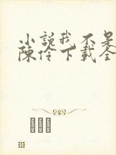 小说我不是戏神陈伶下载全文