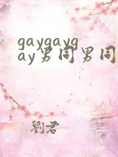 gaygaygay男同男同mengaygaygay视频