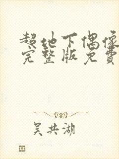 超地下偶像高清完整版免费在线观看