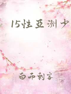 15性亚洲少妇