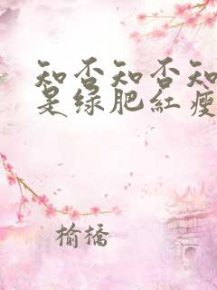 知否知否知否应是绿肥红瘦高清