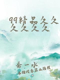 99精品久久久久久久久